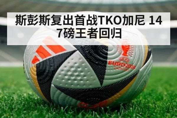 斯彭斯复出首战TKO加尼 147磅王者回归